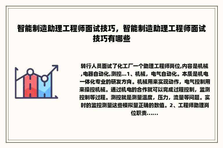 智能制造助理工程师面试技巧，智能制造助理工程师面试技巧有哪些