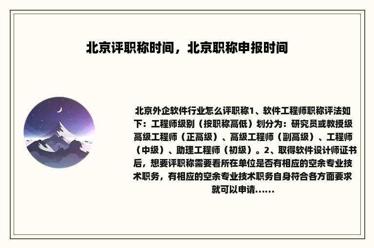 北京评职称时间，北京职称申报时间