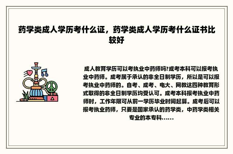 药学类成人学历考什么证，药学类成人学历考什么证书比较好