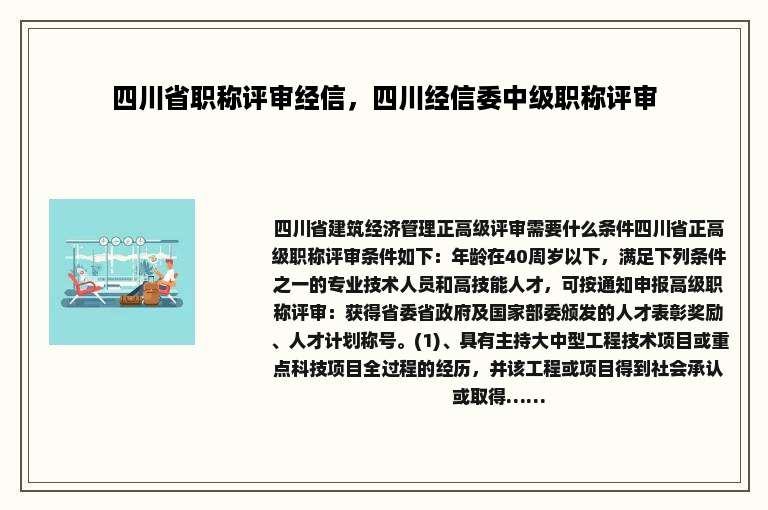 四川省职称评审经信，四川经信委中级职称评审