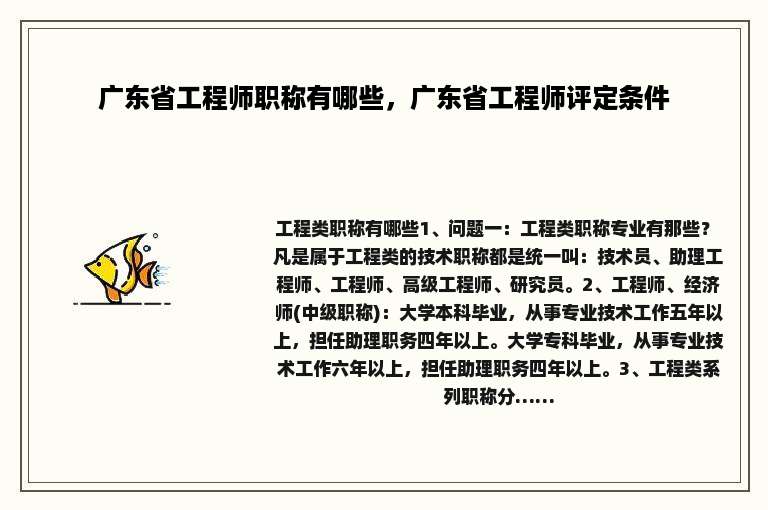 广东省工程师职称有哪些，广东省工程师评定条件