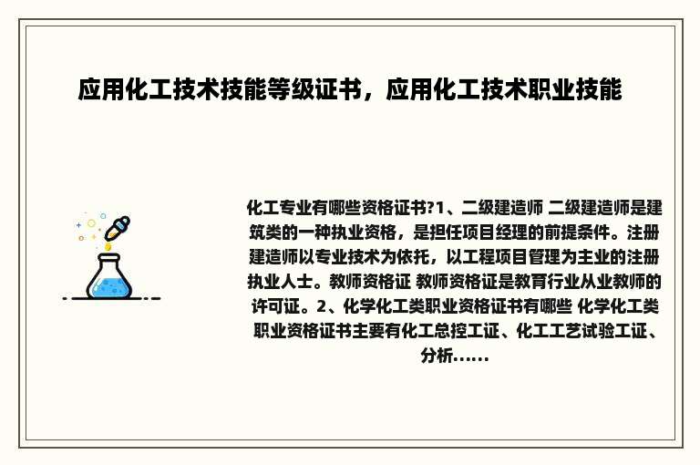 应用化工技术技能等级证书，应用化工技术职业技能