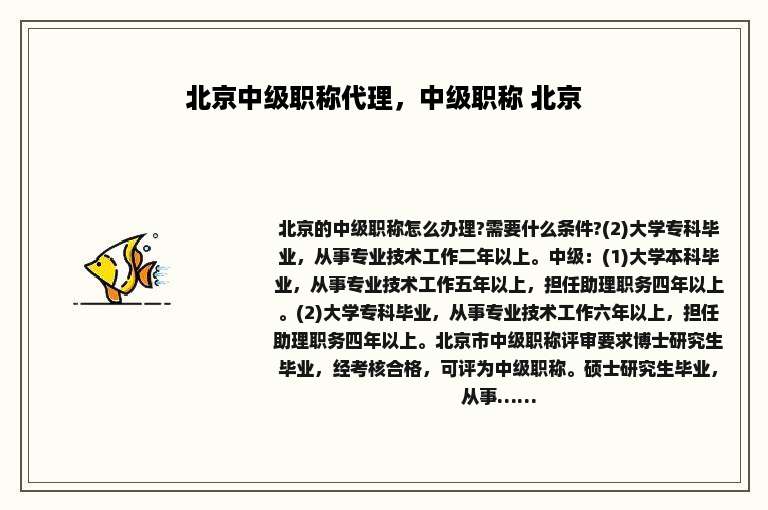 北京中级职称代理，中级职称 北京