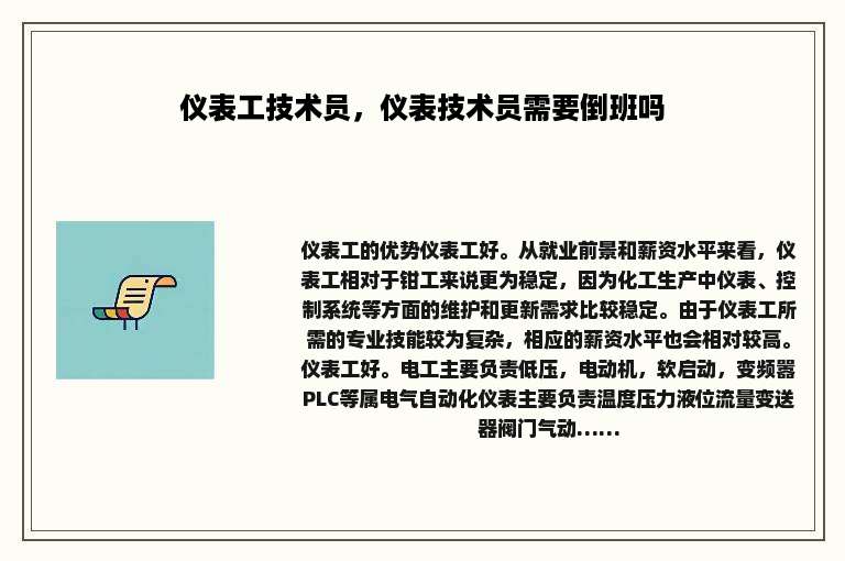 仪表工技术员，仪表技术员需要倒班吗