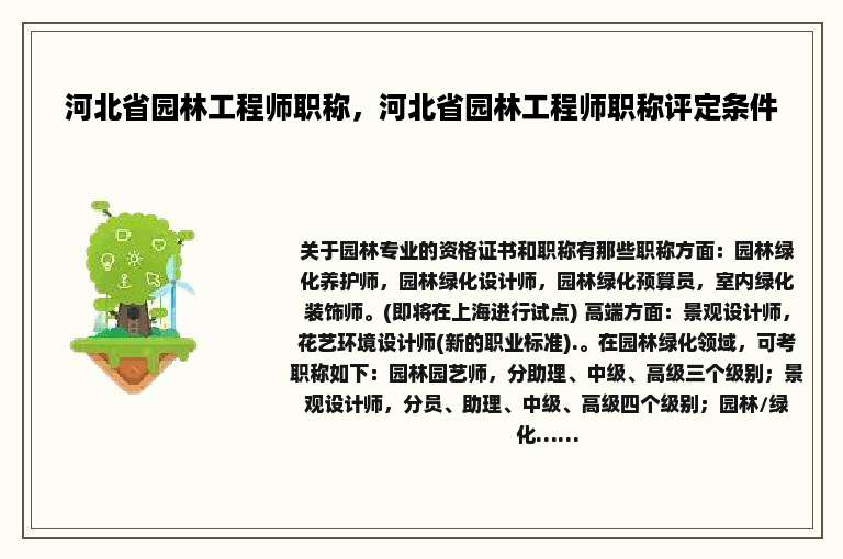 河北省园林工程师职称，河北省园林工程师职称评定条件