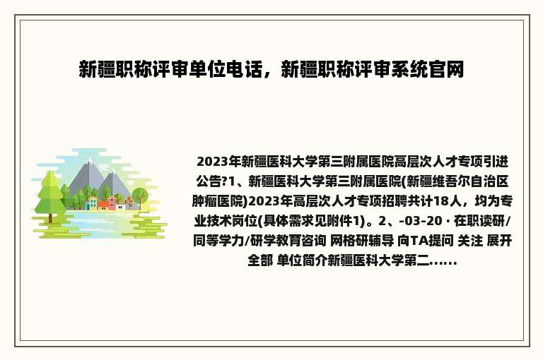 新疆职称评审单位电话，新疆职称评审系统官网