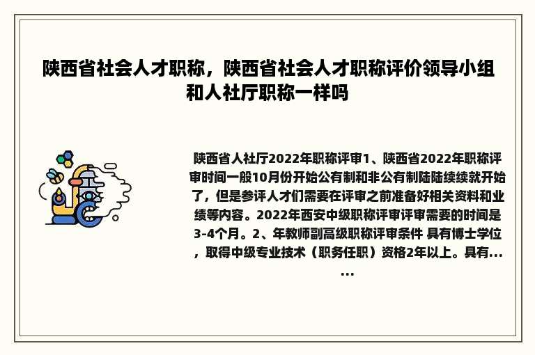 陕西省社会人才职称，陕西省社会人才职称评价领导小组和人社厅职称一样吗