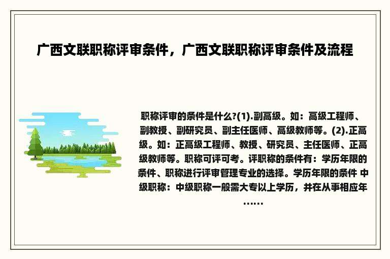 广西文联职称评审条件，广西文联职称评审条件及流程