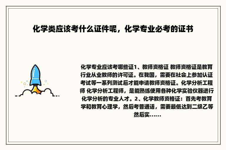 化学类应该考什么证件呢，化学专业必考的证书