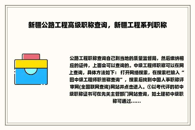 新疆公路工程高级职称查询，新疆工程系列职称