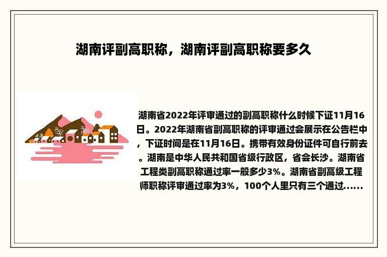 湖南评副高职称，湖南评副高职称要多久