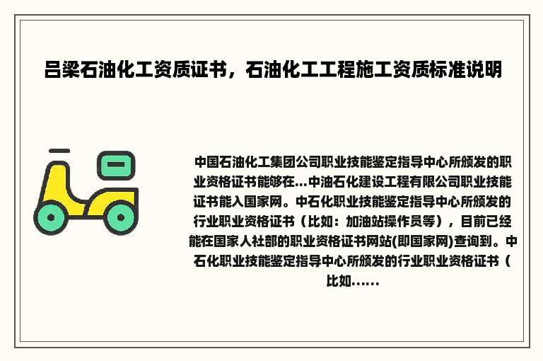 吕梁石油化工资质证书，石油化工工程施工资质标准说明