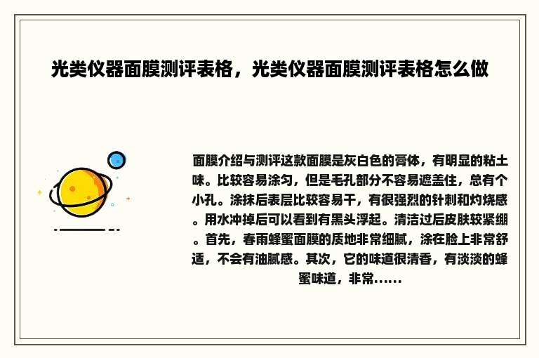 光类仪器面膜测评表格，光类仪器面膜测评表格怎么做