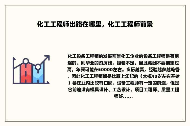 化工工程师出路在哪里，化工工程师前景