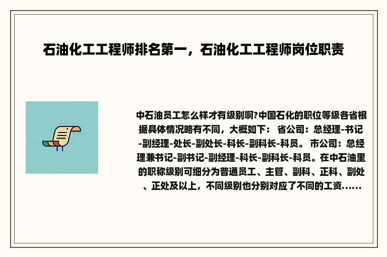 石油化工工程师排名第一，石油化工工程师岗位职责