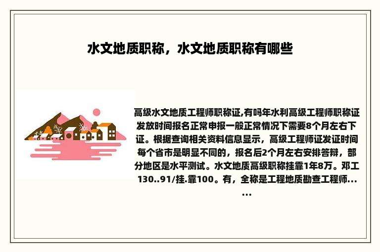 水文地质职称，水文地质职称有哪些
