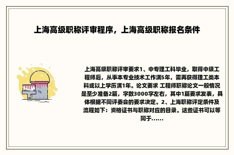 上海高级职称评审程序，上海高级职称报名条件