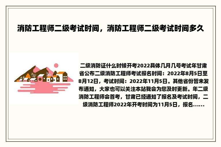消防工程师二级考试时间，消防工程师二级考试时间多久