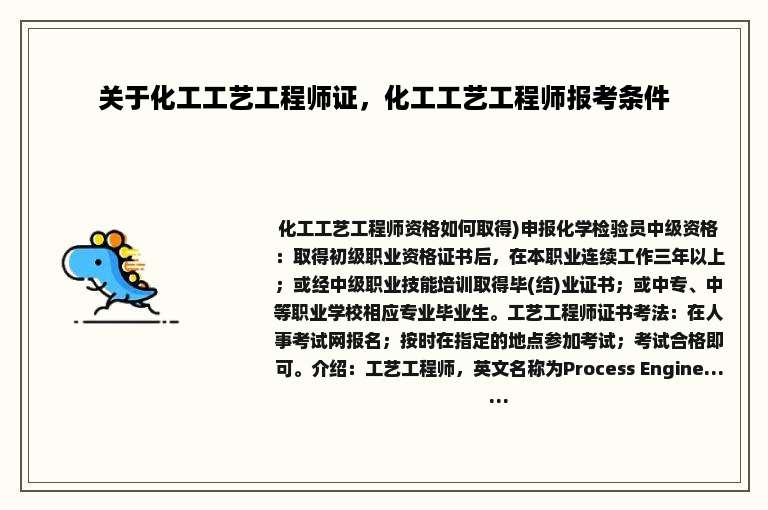 关于化工工艺工程师证，化工工艺工程师报考条件
