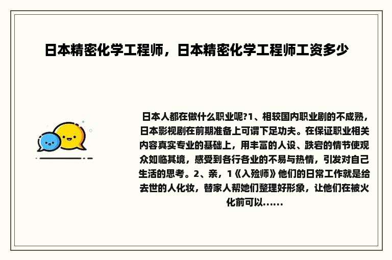 日本精密化学工程师，日本精密化学工程师工资多少