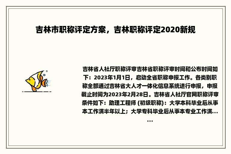 吉林市职称评定方案，吉林职称评定2020新规