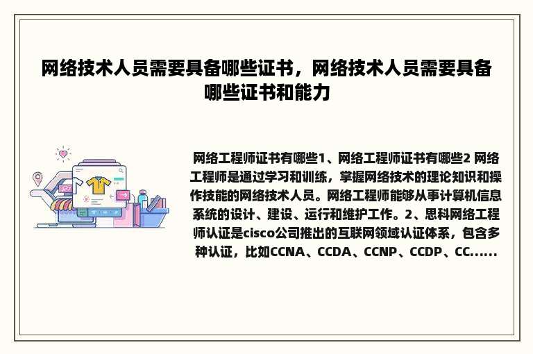 网络技术人员需要具备哪些证书，网络技术人员需要具备哪些证书和能力