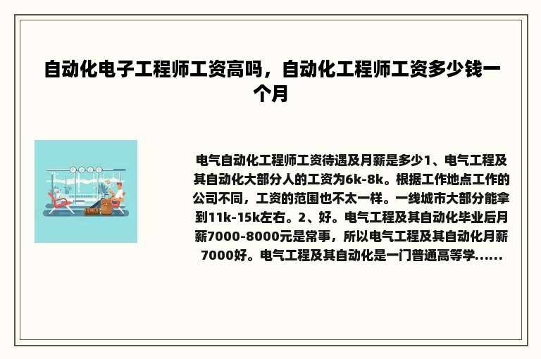 自动化电子工程师工资高吗，自动化工程师工资多少钱一个月