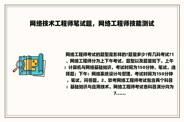网络技术工程师笔试题，网络工程师技能测试