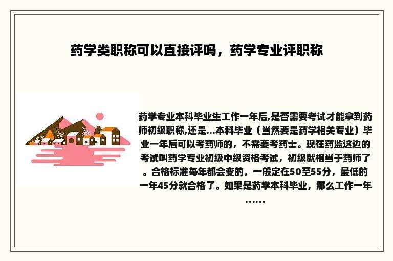 药学类职称可以直接评吗，药学专业评职称