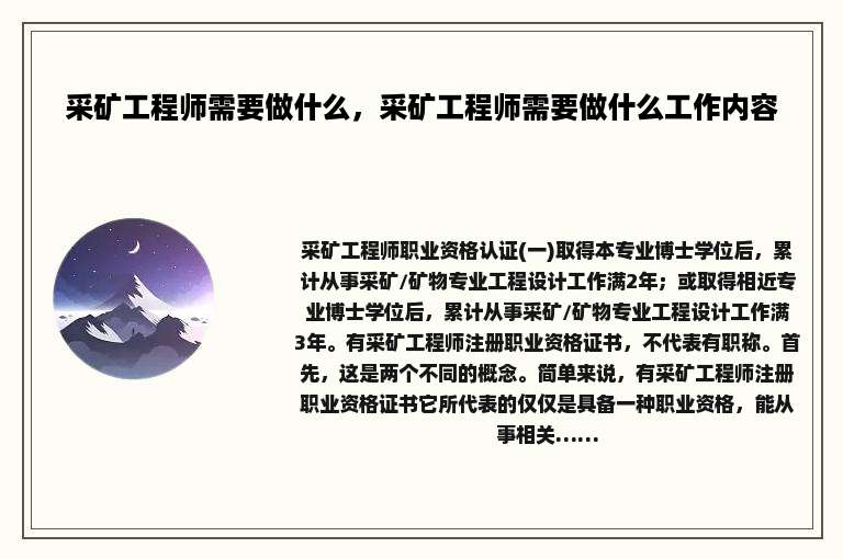 采矿工程师需要做什么，采矿工程师需要做什么工作内容