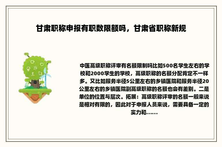 甘肃职称申报有职数限额吗，甘肃省职称新规
