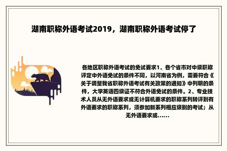 湖南职称外语考试2019，湖南职称外语考试停了