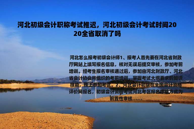 河北初级会计职称考试推迟，河北初级会计考试时间2020全省取消了吗