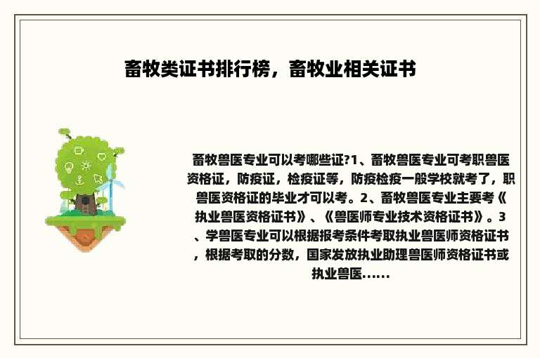 畜牧类证书排行榜，畜牧业相关证书