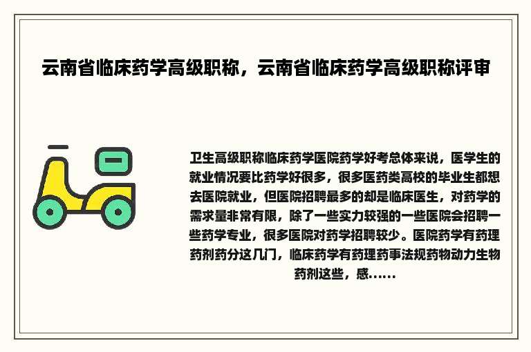 云南省临床药学高级职称，云南省临床药学高级职称评审