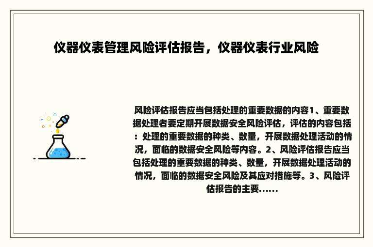 仪器仪表管理风险评估报告，仪器仪表行业风险