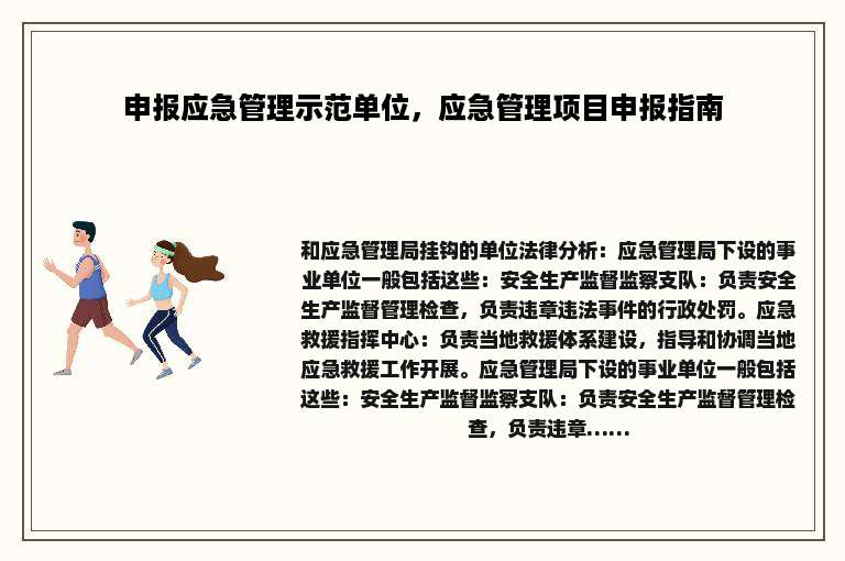 申报应急管理示范单位，应急管理项目申报指南