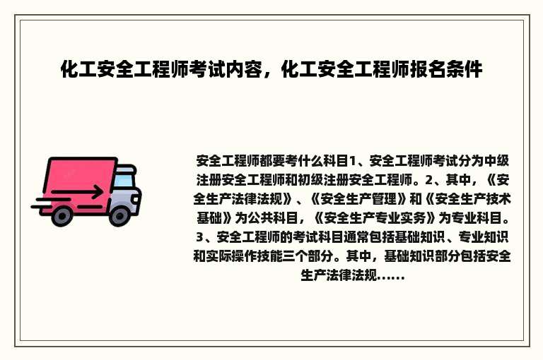 化工安全工程师考试内容，化工安全工程师报名条件