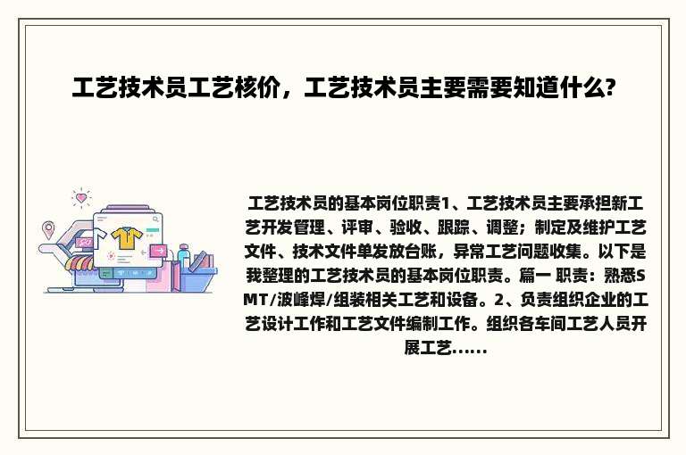 工艺技术员工艺核价，工艺技术员主要需要知道什么?