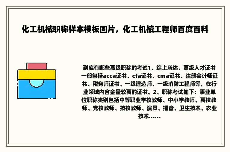 化工机械职称样本模板图片，化工机械工程师百度百科