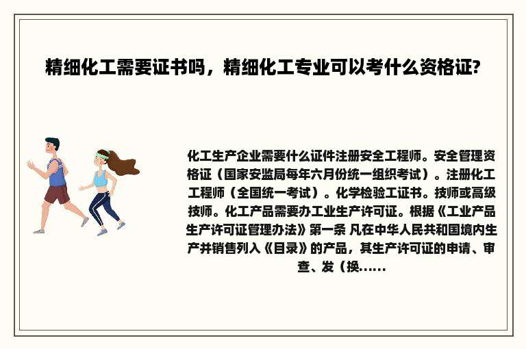 精细化工需要证书吗，精细化工专业可以考什么资格证?