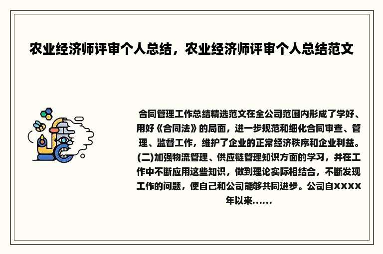 农业经济师评审个人总结，农业经济师评审个人总结范文