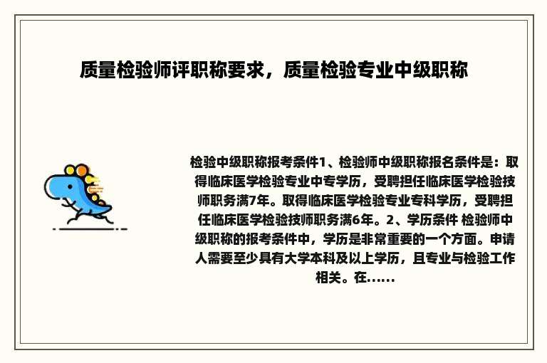 质量检验师评职称要求，质量检验专业中级职称