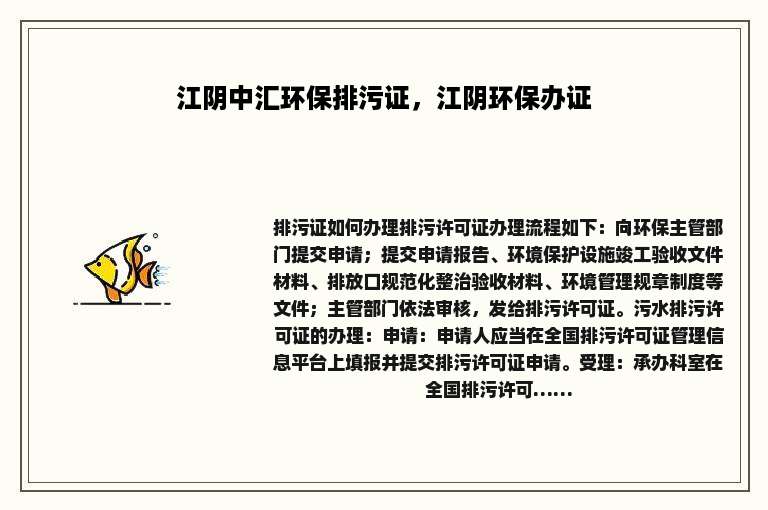 江阴中汇环保排污证，江阴环保办证