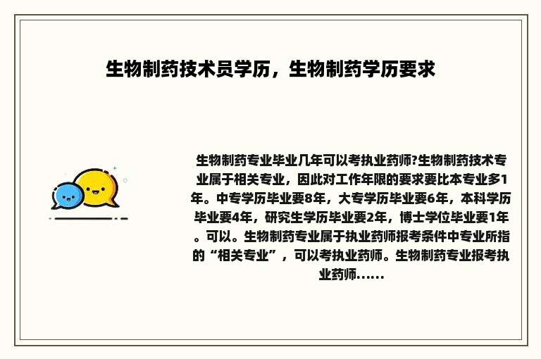 生物制药技术员学历，生物制药学历要求