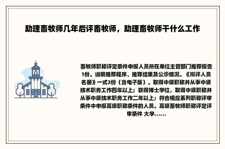 助理畜牧师几年后评畜牧师，助理畜牧师干什么工作