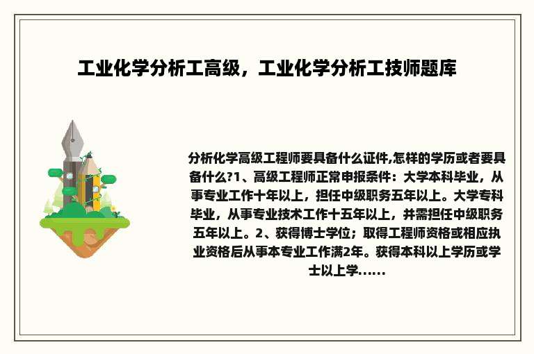 工业化学分析工高级，工业化学分析工技师题库