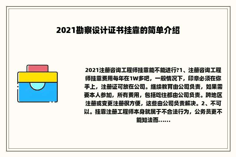 2021勘察设计证书挂靠的简单介绍