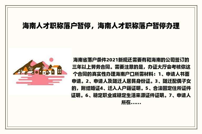 海南人才职称落户暂停，海南人才职称落户暂停办理