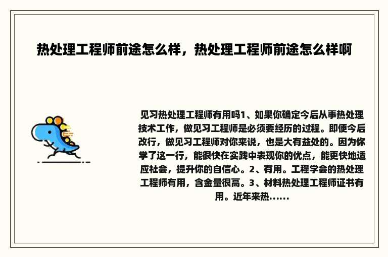 热处理工程师前途怎么样，热处理工程师前途怎么样啊